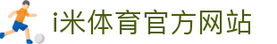 i米体育 (中国)唯一官方网站